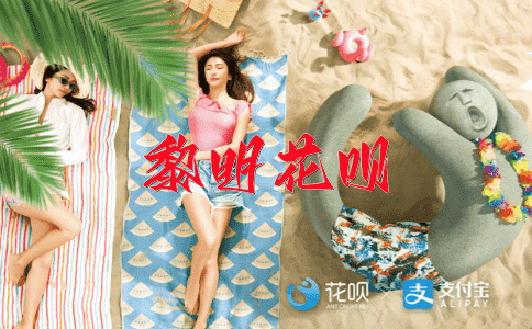 自认倾城花呗